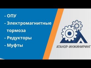 О компании АТАНОР-ИНЖИНИРИНГ