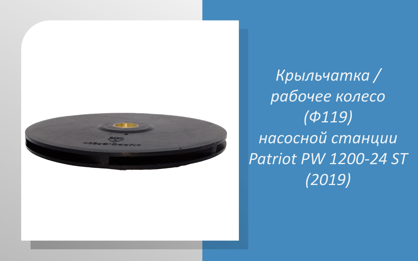 Крыльчатка / рабочее колесо (Ф119) насосной станции Patriot PW 1200-24 ST (2019)