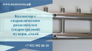 Коллектор совмещенный с гидрострелкой из нержавейки. Обзор от Кривых Олега.