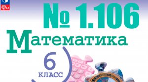 математика 6 класс номер 1.106