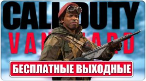 Активижн опять расщедрились | Call of Duty: Vanguard |