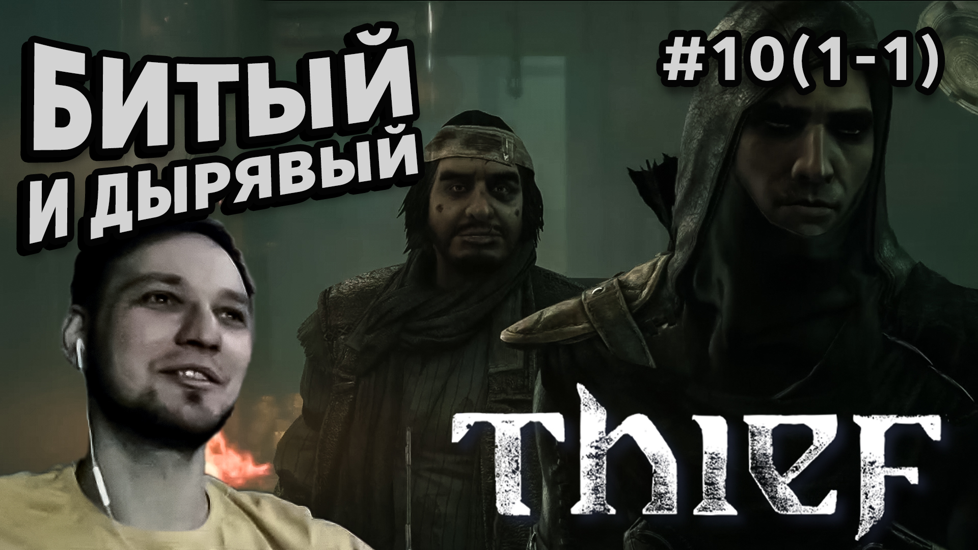 БИТЫЙ И ДЫРЯВЫЙ - Thief #10(1-1) - Прохождение