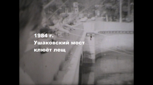 1984 г. рыбалка на Ушаковском мосту.mp4