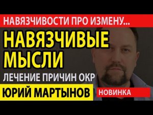 Навязчивые мысли об измене | ОКР навязчивые мысли лечение | Как убрать навязчивые мысли из головы