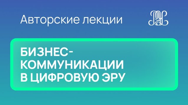 26.11 Авторская лекция Монти Хаглера "Бизнес-коммуникации в цифровую эру"