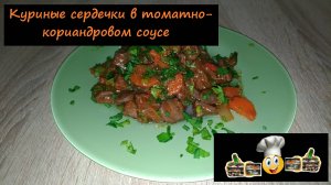 Куриные сердечки в томатно-кориандровом соусе/На второе/Рецепт № 140