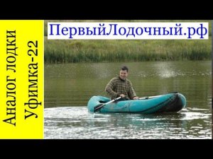 Лодка Уфимка-22. Резиновая лодка производство г.Уфа