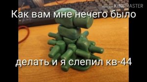 Кв-44 (Лепка 1ч.)