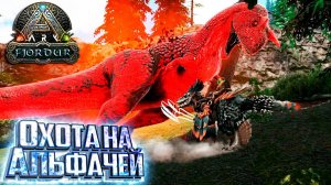 Он Просто КРОШИТ АЛЬФачей - Fjordur ARK Survival Evolved Выживание #6