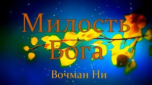 "Милость Бога" Вочман Ни