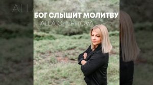 Бог слышит молитву