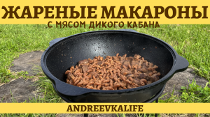 Жареные макароны с мясом дикого кабана!