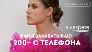 Как зарабатывать 200+ в декрете с телефона