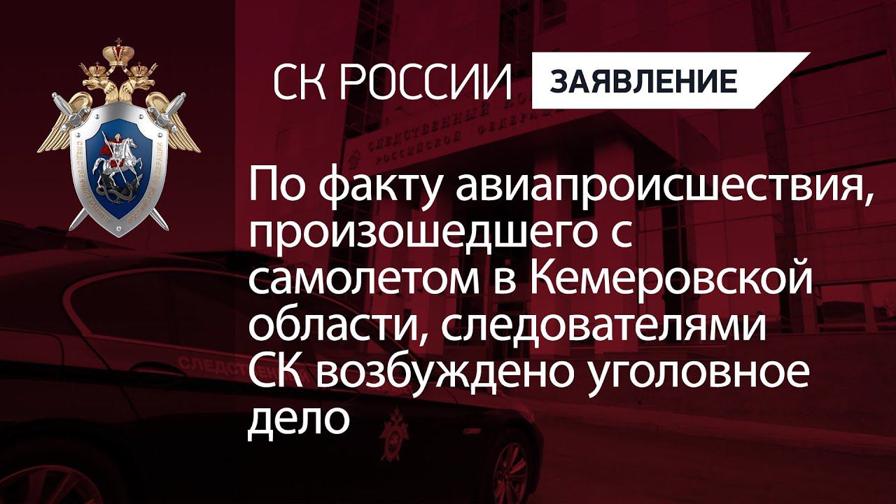 По факту авиапроисшествия в Кемеровской области возбуждено уголовное дело