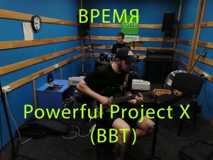 Powerful Project X BBT- Время(cover Rammstein)