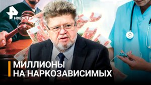 Семейно-криминальная империя: что известно о деле экс-главного нарколога Евгения Брюна / РЕН Новости