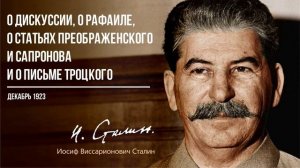 Сталин И.В. — О дискуссии, Рафаиле, статьях Преображенского и Сапронова и о письме Троцкого (11.23)