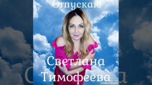 ТИМОФЕЕВА СВЕТЛАНА "ОТПУСКАЮ".ТЕКСТ: ТИМОФЕЕВА СВЕТЛАНА. НА ПРОДАЖУ.