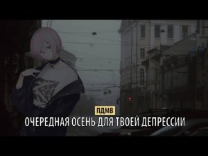 пдмв - очередная осень для твоей депрессии