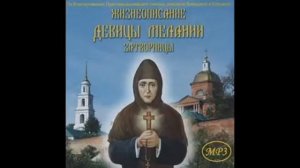 Жизнеописание девицы Мелании, затворницы Елецкого Знаменского женского  монастыря