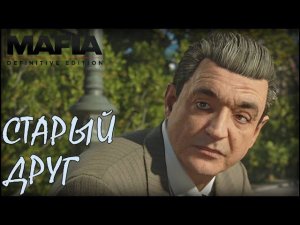 Омерта. /Mafia: Definitive Edition №7/