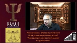 Алекситимия.  Психологические болевые жалобы. Фиксация детских воспоминаний на уровне тела