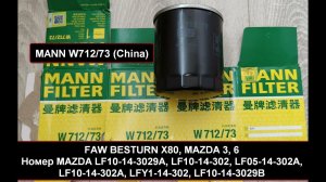 Распил масляного фильтра MANN W712/73 (China) - Мазда 3 и 6, Форд, FAW