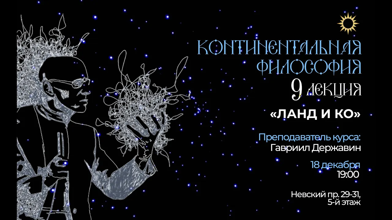 Лекция 9. «Ланд  и ко». Курс «Континентальная философия： языки новой политики»