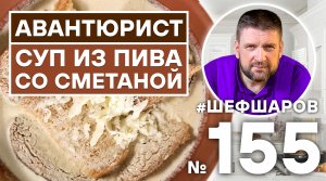 СУП ИЗ ПИВА СО СМЕТАНОЙ