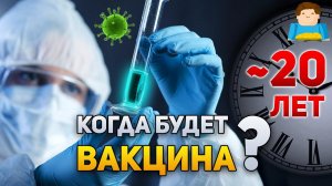 Когда будет вакцина? | Plushkin