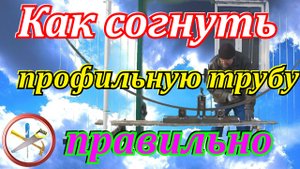 Как согнуть профильную трубу.Гибка труб ручным трубогибом для профильных труб.