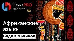 Что африканские языки могут рассказать о языке? | Лекции по лингвистике – Вадим Дьячков | Научпоп