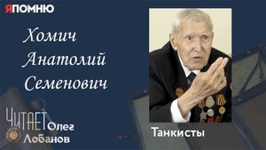 Хомич Анатолий Семенович. Проект "Я помню" Артема Драбкина. Танкисты.