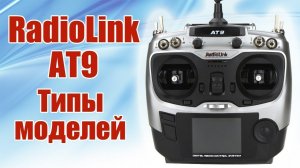 Radiolink AT9 / Типы моделей / ALNADO