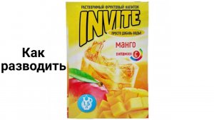 Invite Растворимый напиток 1,5 Л  МАНГО - КАК РАЗВОДИТЬ