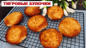 ТИГРОВЫЕ булочки / TIGER buns