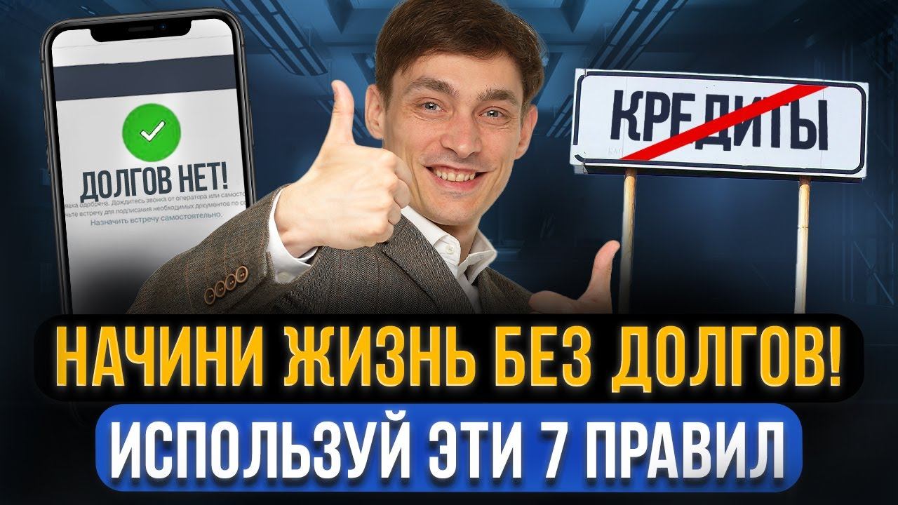 Выберись из долговой ямы за 7 шагов! Как закрыть кредиты и микрозаймы? Пошаговый план должникам