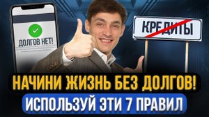 Выберись из долговой ямы за 7 шагов! Как закрыть кредиты и микрозаймы? Пошаговый план должникам