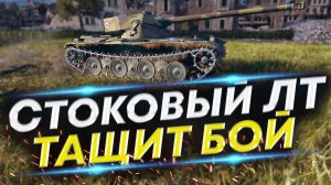 Как играть на ЛТ в Городе? Стоковый ЛТ-8 против 10-х уровней