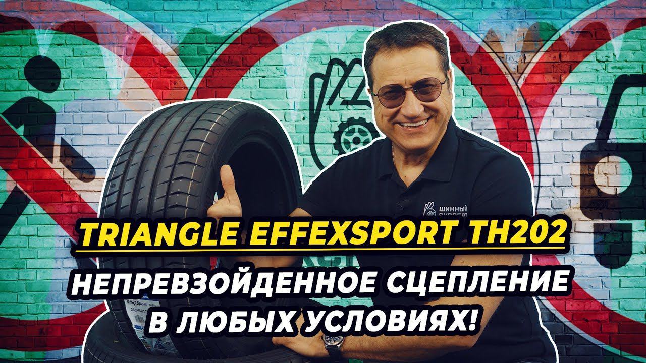 TRIANGLE EffeXSport TH202 китайские шины для уверенного вождения!