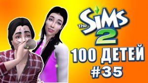 Челлендж 100 детей в Симс 2 | Царский подгон от нового жениха #35