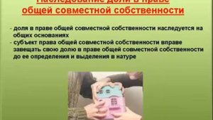 6. Наследование доли в совместной собственности
