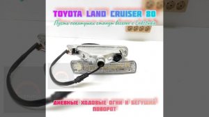 LED ДХО Toyota Land Cruiser 80