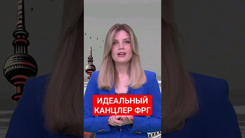 Рецепт идеального канцлера для Германии #новости #германия #папочкаканцлера