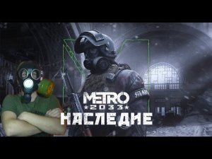 Я ЖДАЛ ЭТОТ ШЕДЕВР 8 ЛЕТ! ● Metro 2033: Legacy — Смотрим Геймплейный Трейлер