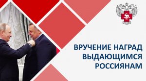 Владимир Путин вручил высокие государственные награды выдающимся россиянам