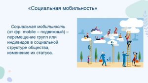 Видео-урок по обществознанию на тему «Социальная стратификация и мобильность» для учащихся 10 класса