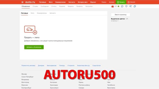 БЕСПЛАТНОЕ ВЫДЕЛЕНИЕ ОБЪЯВЛЕНИЯ НА AUTO.RU ПРОМОКОД смотреть онлайн