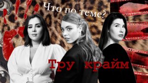 ТРУ КРАЙМ опасен?