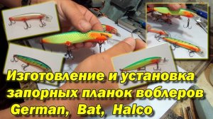 Изготовление и замена запорной планки воблеров German, Bat, Halco